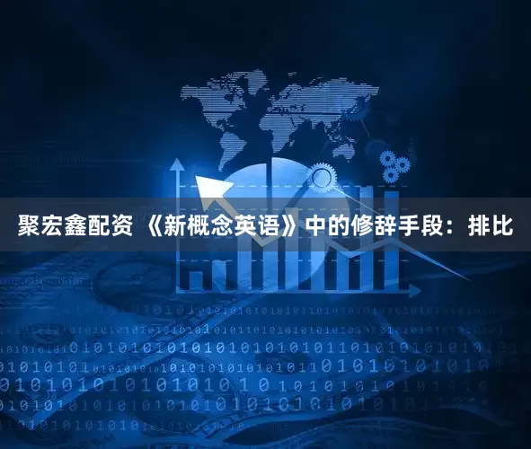 聚宏鑫配资 《新概念英语》中的修辞手段：排比