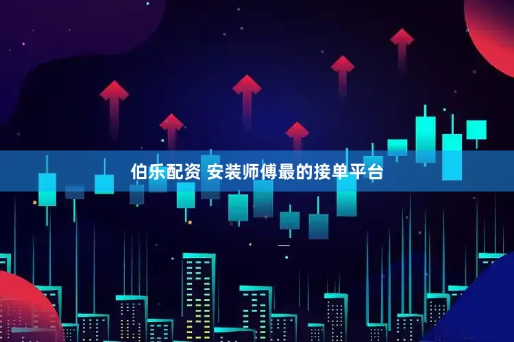 伯乐配资 安装师傅最的接单平台