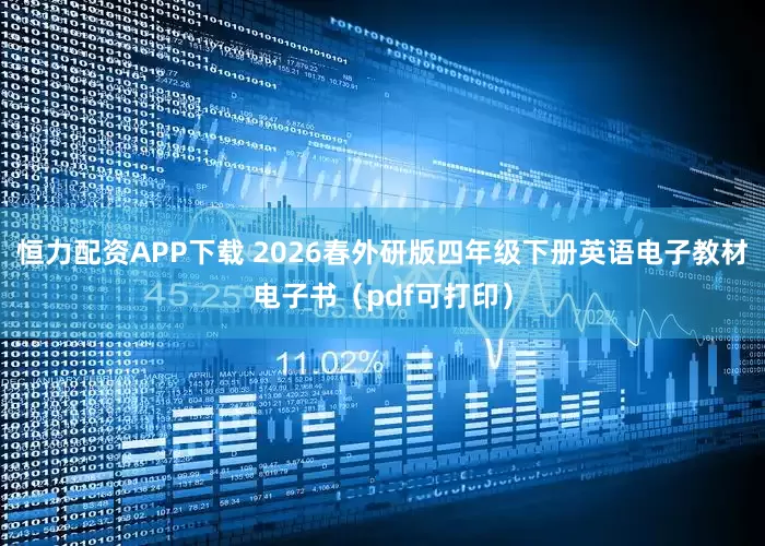 恒力配资APP下载 2026春外研版四年级下册英语电子教材电子书（pdf可打印）